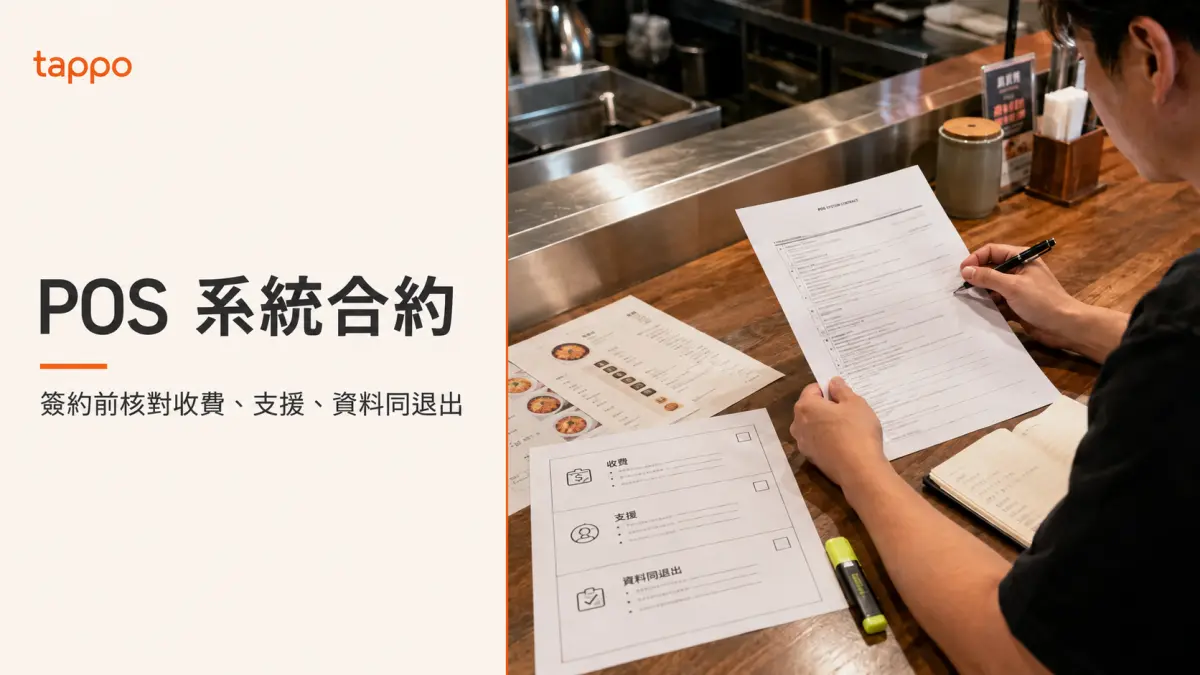 香港小店櫃檯上以合約、報價單、餐牌和筆記整理 POS 簽約前核對問題的真實場景