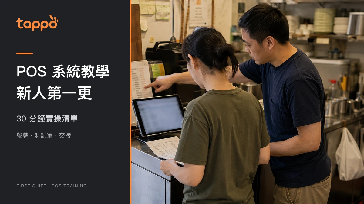 香港小型餐飲店新人與主管在櫃檯用餐牌、測試單和 POS 平板核對第一更訓練清單