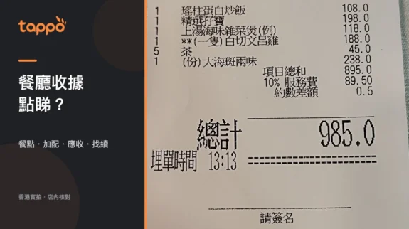 香港小店櫃檯上以紙本餐廳收據、餐牌和計算器核對餐點、加配、應收及找續的真實場景