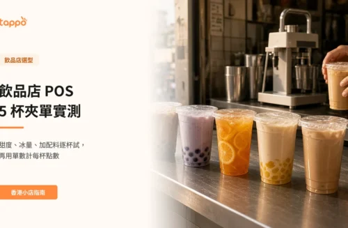 香港街舖手搖飲品小店的不鏽鋼取杯枱上，排着五杯已封口、配料各異的外賣飲品，店員雙手拿着另一杯準備放上，旁邊有封口機和平板訂單列表