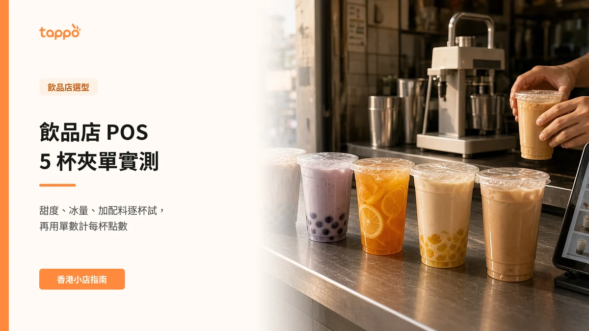 香港街舖手搖飲品小店的不鏽鋼取杯枱上，排着五杯已封口、配料各異的外賣飲品，店員雙手拿着另一杯準備放上，旁邊有封口機和平板訂單列表