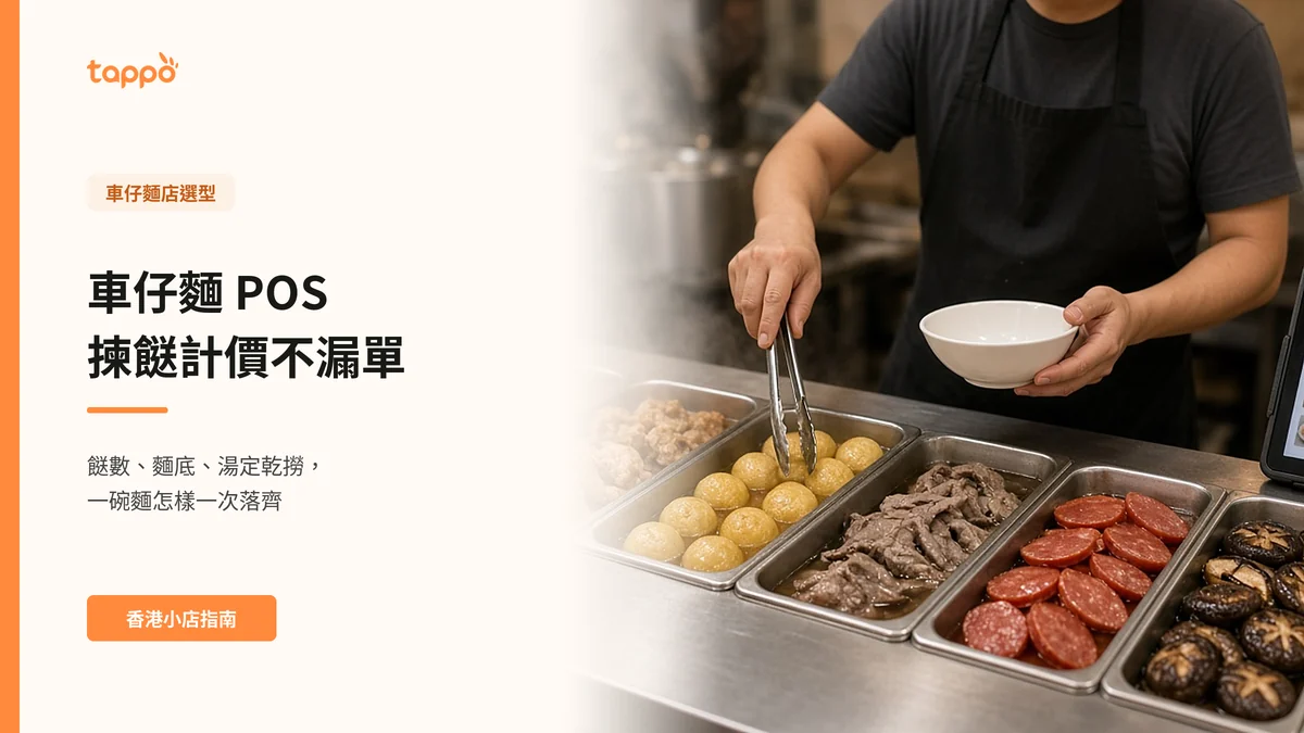 香港車仔麵店櫃位，一排不鏽鋼格盛着咖喱魚蛋、牛雜、紅腸和冬菇，穿黑圍裙的店員一手拿碗、一手用夾子夾魚蛋