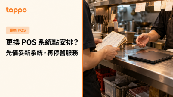 香港餐廳員工以雙手交接舊紙本訂單並準備新 POS 的實景
