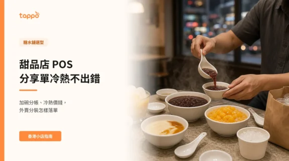 甜品店 POS 分享單冷熱不出錯 香港糖水舖晚上的小枱上,紅豆沙、芒果西米露和豆腐花並排分享,客人用匙羹把紅豆沙分到小碗,枱邊放着外賣紙袋和另上的冰