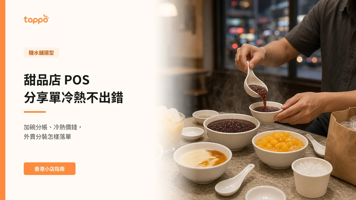 香港糖水舖晚上的小枱上，紅豆沙、芒果西米露和豆腐花並排分享，客人用匙羹把紅豆沙分到小碗，枱邊放着外賣紙袋和另上的冰