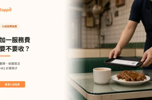 香港茶餐廳堂食枱上，店員把紙本收據放在小托盤上遞給客人，枱上有奶茶和碟頭飯