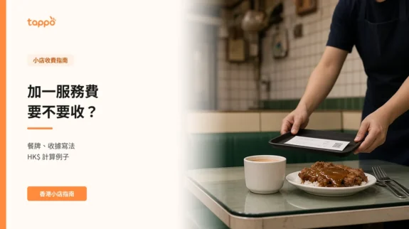 加一服務費要不要收?香港小店老闆的餐牌、收據與計算指南 香港茶餐廳堂食枱上,店員把紙本收據放在小托盤上遞給客人,枱上有奶茶和碟頭飯