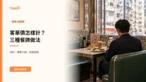 客單價如何計算?香港小店提高每張單金額的三種餐牌做法 客單價如何計算?香港小店提高每張單金額的三種餐牌做法