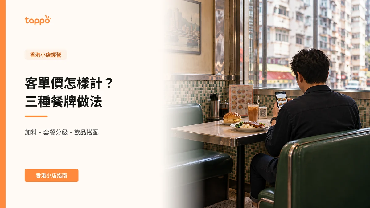 香港茶餐廳窗邊卡位，背向鏡頭的客人用手機查看餐牌，枱上放着碟頭飯、菠蘿油和凍奶茶。