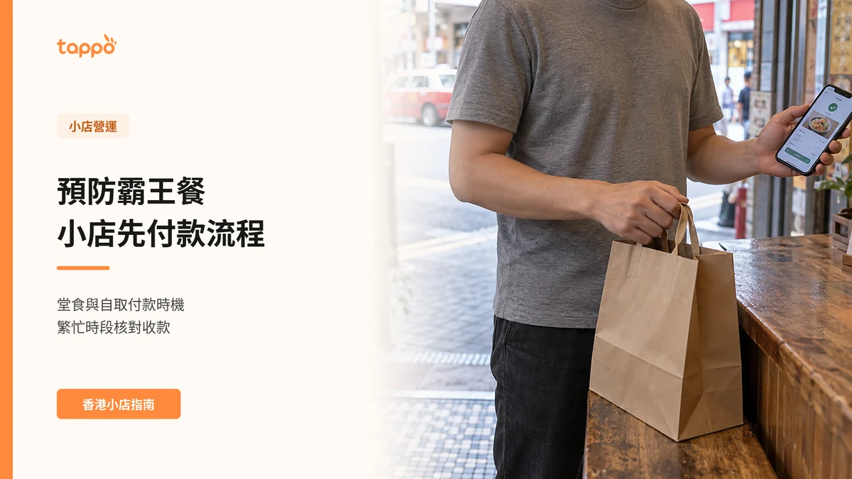 香港小食店客人在木櫃枱前查看手機付款畫面並提取餐袋