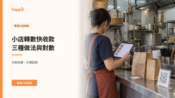 香港小店轉數快收款:三種做法比較與每日對數流程 香港粉麵外賣小店女店員站在不鏽鋼櫃枱旁,雙手拿平板查看食物縮圖及訂單列表;枱上有牛皮紙袋、收據和抽象QR圖案座。