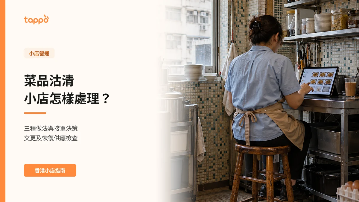 香港小店店員坐在後場高櫈，操作平板餐牌的菜品供應狀態