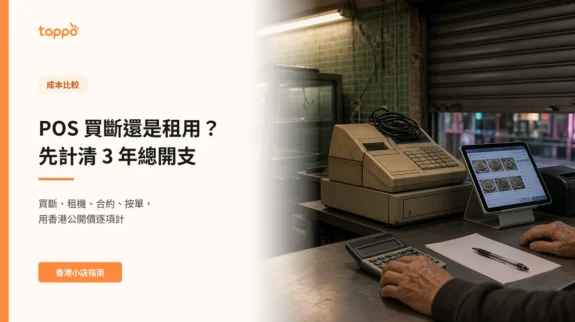 POS 買斷還是租用?先計清 3 年總開支 香港街坊粉麵燒味店收舖後的櫃面,鐵閘半落,舊收銀機旁邊是顯示落單介面的平板,店主一手按著計數機,旁邊有白紙和筆