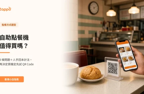 香港小店不鏽鋼櫃檯上的 QR Code 立牌，客人用手機掃碼落單，後面有一部櫃面式點餐螢幕