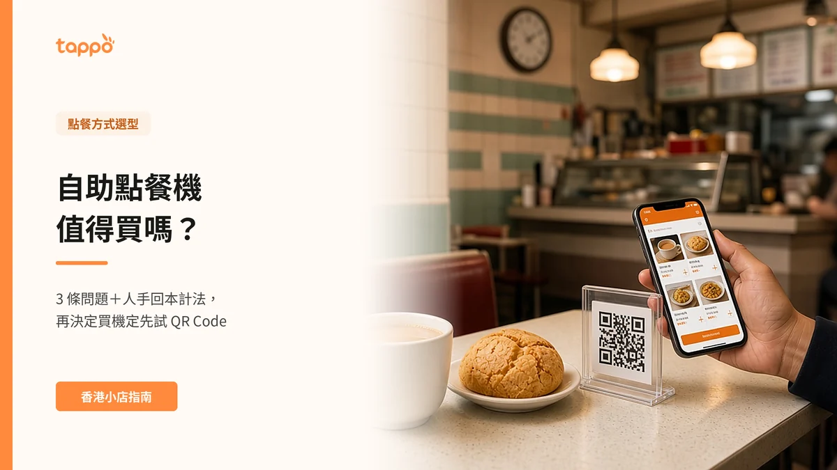 香港小店不鏽鋼櫃檯上的 QR Code 立牌，客人用手機掃碼落單，後面有一部櫃面式點餐螢幕