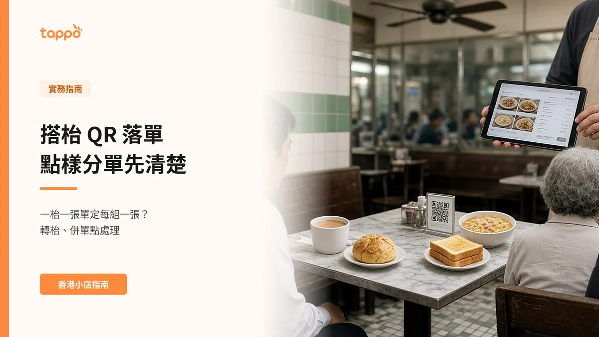 香港茶餐廳一張小枱坐了兩組搭枱客人，枱上有奶茶和菠蘿油，店員站在枱邊用平板替客人落單