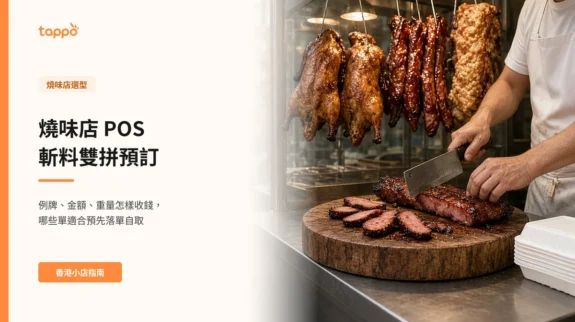 燒味店 POS 斬料雙拼預訂 香港燒味舖午市,玻璃櫥窗掛着燒鵝、叉燒和燒肉,穿白圍裙的師傅一手按住叉燒、一手在圓木砧板上斬件,旁邊疊着發泡膠外賣飯盒