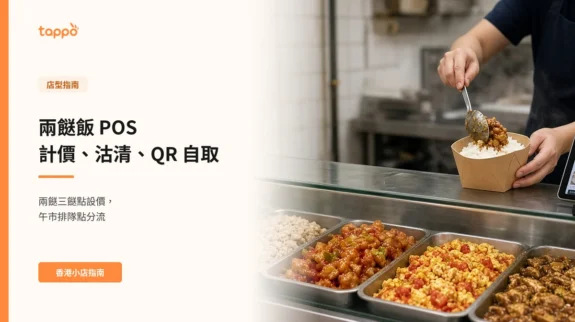 兩餸飯 POS 計價、沽清、QR 自取 香港兩餸飯店午市櫃面,玻璃餸櫃內有多款家常餸,店員把餸菜放到飯盒白飯上,旁邊平板顯示點餐畫面