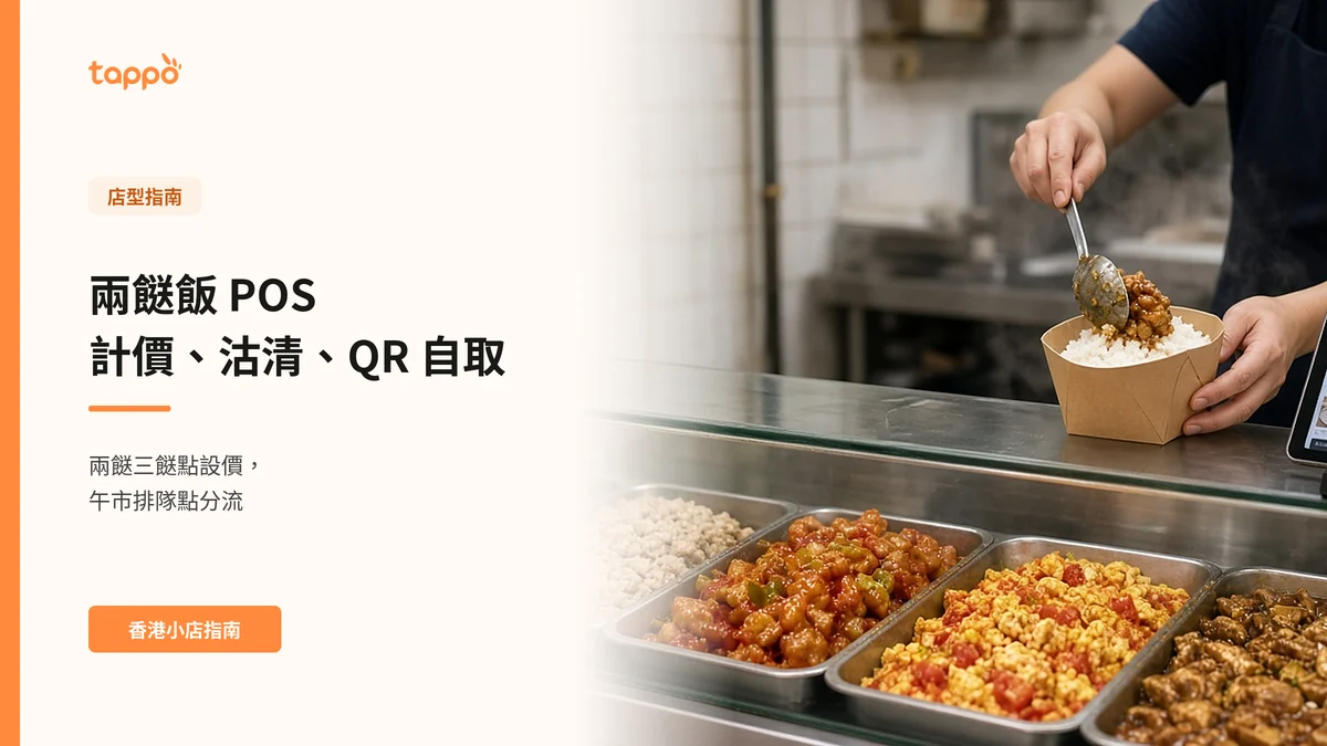 香港兩餸飯店午市櫃面，玻璃餸櫃內有多款家常餸，店員把餸菜放到飯盒白飯上，旁邊平板顯示點餐畫面
